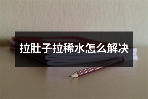 拉肚子拉稀水怎么解决