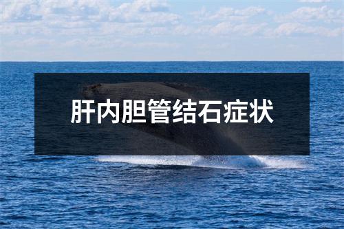 肝内胆管结石症状