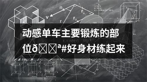 动感单车主要锻炼的部位
		<div class=